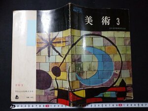 ｆ□　中学校　古い教科書　美術3　昭和38年　3版　開隆堂出版株式会社　/K02