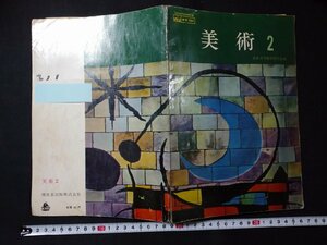 ｆ□　中学校　古い教科書　美術2　昭和37年　再版　開隆堂出版株式会社　/K02