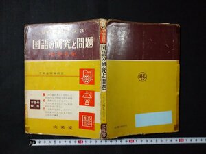 ｆ□　研究と問題シリーズ24　国語の研究と問題　中学3年　文英堂編集部・著　昭和37年　第8刷　文英堂　/K10