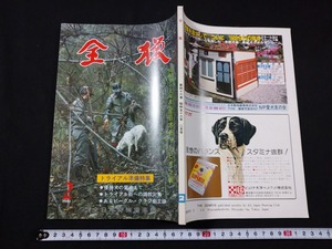 ｆ▲　月刊狩猟雑誌　全猟　昭和56年2月号　全日本狩猟倶楽部　昭和55年度全日本チャンピオン戦　/H09