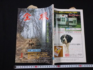 ｆ▲　月刊狩猟雑誌　全猟　昭和56年3月号　全日本狩猟倶楽部　放鳥と繁殖　/H09