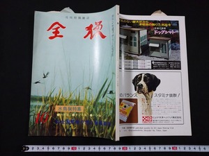 ｆ▲　月刊狩猟雑誌　全猟　昭和55年10月号　全日本狩猟倶楽部　水鳥猟特集　/H09