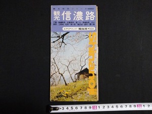 ｆ▲　観光地図シリーズ　観光信濃路　1973年　昭文社　/G12