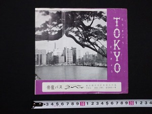 ｆ▲　古い印刷物　TOKYO　パンフレット　観光案内　小冊子　昭和34年？　東京　/E02