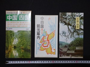 f^ карта FRESH GUIDE6 туристический China Сикоку Showa 55 год день земля выпускать акционерное общество туристический путеводитель /G12