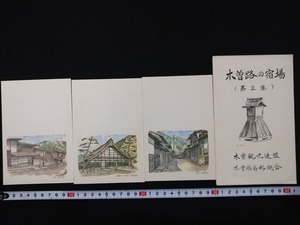 ｆ▲　昭和の絵葉書　木曽路の宿場　第2集　3枚　木曽福島宿　薮原宿　定勝寺　風景　光景　/I上-②