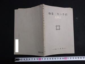 ｆ▲　古い書籍　物象二年の手引　上巻　昭和21年　金子書房　/H04