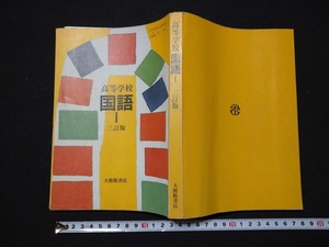 ｆ▲　教科書　高等学校　国語Ⅰ　三訂版　平成2年　3版　大修館書店　/H10