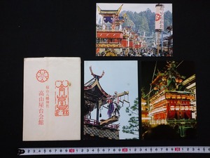 ｆ▲　昭和の絵葉書　桜山八幡神社　高山屋台会館　3枚　高山祭　光景　/ｄ03-②