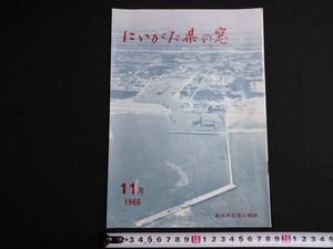 ｆ▲　古い印刷物　にいがた県の窓　1966年11月　新潟県文書広報課　/AB09