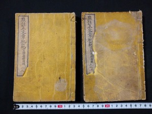 ｆ▲　點註正文章軌範　巻1・2、5・6・7　2冊　不揃い　和本　古書　/H04