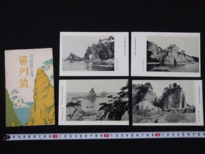 ｆ▲　昭和の絵葉書　羽越線名勝　笹川流　4枚　獅子岩　眼鏡岩　景色　風景　光景　レトロ・アンティーク・コレクション/AB04