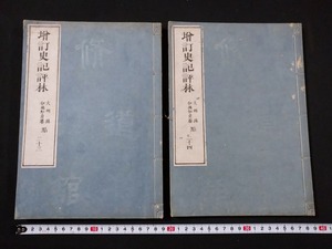 ｆ▲　増訂史記評林23・24　巻118～124　125～128　2冊　不揃い　修道館　発行年不明　和本　古書　レトロ・アンティーク/H03