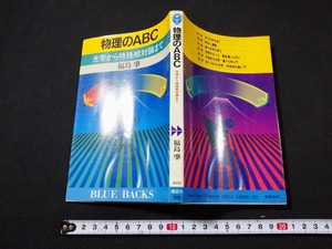 ｆ▲　物理のABC　光学から特殊相対論まで　福島肇・著　昭和61年　第5刷　講談社　レトロ・アンティーク・コレクション/H03