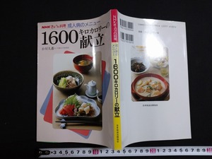 ｆ▲　成人病のメニュー　1600キロカロリーの献立　小川久恵・著　平成7年　第20刷　日本放送出版協会　レトロ・アンティーク/H01