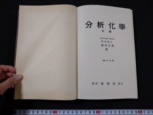 ｆ▲　大正期書籍　分析化学　下巻　松井元興・著　大正13年　改訂増補版　裳華房　レトロ・アンティーク・コレクション/H02