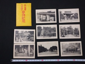 ｆ▲　昭和の絵葉書　桃山御陵　乃木神社　参拝紀念　8枚セット　景色　風景　光景　レトロ・アンティーク・コレクション/G09-②