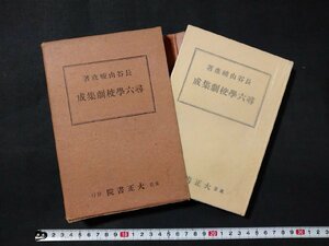 ｆ□　戦前書籍　尋六学校劇集成　長谷川峻彦・著　昭和9年　大正書院　学校劇　台本　/K11