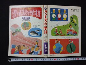 ｆ□　古い書籍　たのしい勉強　クイズの学校　6年生　昭和46年　5版　実業之日本社　/K11