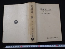 ｆ▲▲　改訂増補　橋梁工学　第1巻　小池啓吉・著　昭和23年　5版　冨士出版株式会社　/H04_画像1