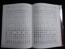 ｆ▲▲　古い書籍　書写・書道・四千字　現代字体字典　昭和52年　改訂新版　第2刷　講談社　/ｄ01_画像4