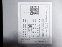 ｆ▲▲　古い書籍　書写・書道・四千字　現代字体字典　昭和52年　改訂新版　第2刷　講談社　/ｄ01_画像8