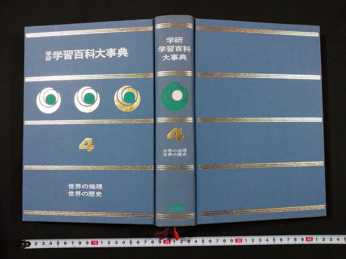 ｆ□□ 学研学習百科大事典4 世界の地理世界の歴史昭和45年初版第6刷