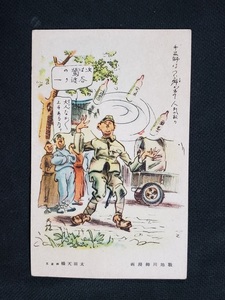 Art hand Auction Postal de antes de la guerra Campo de batalla Senryu Manga El mago desarrolla un hábito y se vuelve popular Ota Amankyo Pintura Paisaje Paisaje Senryu /pc128, impresos, tarjeta postal, Tarjeta postal, otros