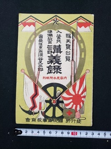 ｈ▲　大正期書籍　賜天覧台覧 入営兵準備教育 講義録　深谷又三郎　大正8年　国民軍事教育会　/ｎ01-3