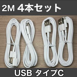 【送料無理】4本セット　USB ケーブル 2m タイプC typeC 急速充電USBケーブル CABLE 1☆