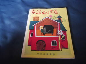  nursery rhyme piano complete set of works Tokyo music paper . Showa era 53 year 