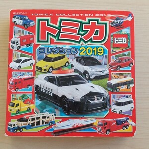 トミカコレクション 2019 図鑑 大図鑑 ポプラ社 トミカ