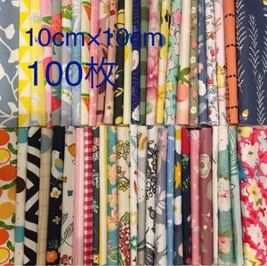 生地はぎれ カットクロス 10cm×10cm (約10cm角)50枚×2セット 100枚 新品