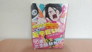 真壁さんはただモテたい!　1　てすたろっさ　新品　未開封　初版　メロンブックス　店舗特典　描き下ろし　漫画　リーフレット　2021/05/11