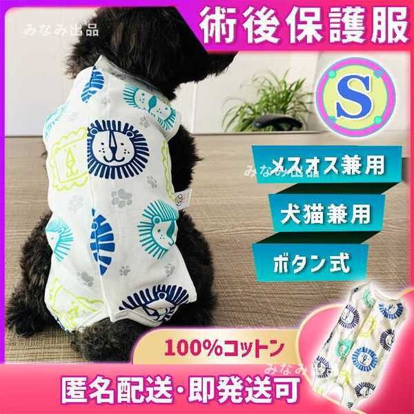 エリザベスカラー 術後ウェア 服 猫 犬 雄 雌 去勢 避妊 ライオン柄 S エリザベスウェア