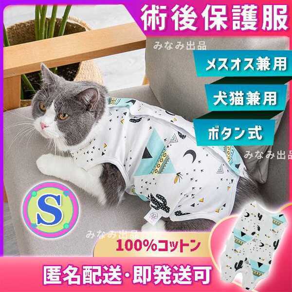 エリザベスカラー 術後ウェア 服 猫 犬 雄 雌 去勢 避妊 サボテン S エリザベスウェア