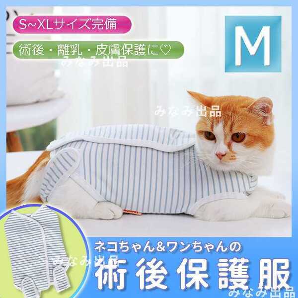 猫 犬 術後服 術後ウェア 離乳 避妊手術 皮膚保護 傷口 エレザべスカラー M　ボーダー柄　人気