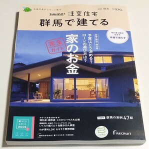 ＳＵＵＭＯ注文住宅群馬で建てる ２０２１年１２月号