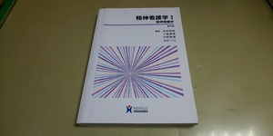 「精神看護学Ⅰ・精神保健学・第5版」整理ノート付き。HIROKAWA発行　定価2200円+税