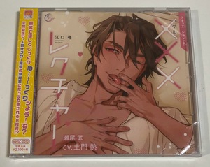 ■未開封■ ×××レクチャー CV. 土門熱 CD ■即決■ シチュエーションCD アダルトレクチャー