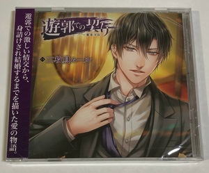 ■未開封■ 遊郭での契り 鷹箸洋匡 ( 二枚貝ムール ) CD ■即決■ シチュエーションCD