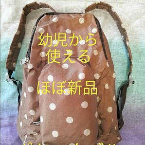 【新品 リュックサック】ポケッタブルリュック 幼児から大人まで可 水玉ブラウン