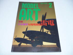 モデルアート 1997年2月号 No.485/ 特集 日本海軍 局地戦闘機 雷電 