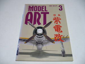 モデルアート 1996年3月号 No.465/ 局地戦闘機　紫電改