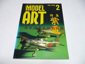 モデルアート 1995年2月号 No.443/ 日本海軍 局地戦闘機 紫電 