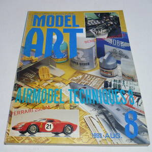 モデルアート 1993年8月号 No.412 エアモデルテクニック8の画像1