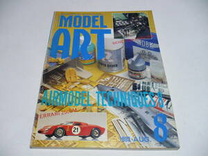 モデルアート 1993年8月号 No.412 エアモデルテクニック8