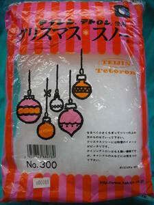 未使用保管品　クリスマスツリー等インテリアに　綿・わた・テイジン製　テイジン　テトロン