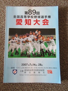 第89回　全国高等学校野球選手権　愛知大会　2007年　朝日新聞社　甲子園