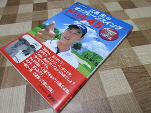 江連忠の”オンプレーンスイング”ドリル45 ~ゴルフは練習場でもこんなに楽しい!DVD付 (NHK出版DVD+BOOK)